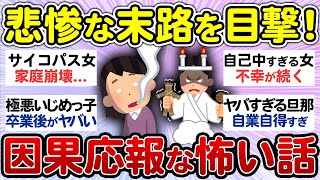 ガチで怖い！衝撃的だった因果応報な話を教えて！【有益 まとめ】 [upl. by Kcirddec]