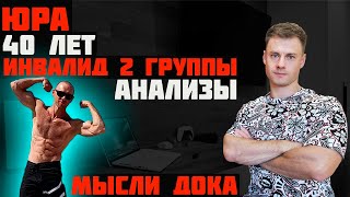 Инвалид 2й группы в форме Анализы Мысли ДОКа [upl. by Ahcsim73]