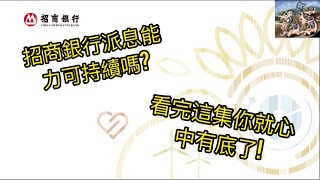 招商銀行派息能力可持續嗎  看完這集你就心中有底了 招商銀行 收息股 內銀股 銀行股 [upl. by Tamarra]