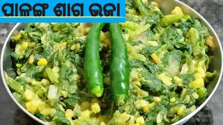 ମୁଗ ଡାଲି ପାଳଙ୍ଗ ଶାଗ ଭଜା  mugadali palanga saga bhaja in odia recipe [upl. by Dempsey]