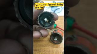 12quot amp 34quot ड्रिल Bit  technician engineering shorts [upl. by Bronder]