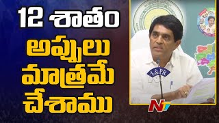 టీడీపీ 22 శాతం అప్పులు చేసింది  Minister Buganna  Ntv [upl. by Orian]