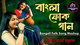 বাংলা ফোক গান  Bengali Folk Song  Sayani Thakurta  Mashup Songs  Super Hit Song  লোকো গান [upl. by Hervey]