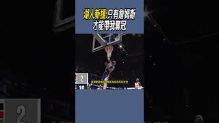 湖人新援只有詹姆斯才能帶我奪冠 nba籃球 [upl. by Yup]