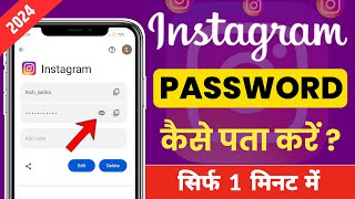 Instagram Password Kaise Dekhe  Instagram Password Kaise Pata Kare  How To Find Insta Password [upl. by Crescentia]