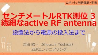 NoA132［VODKIT］ RTKポータブル・センチメートル測位キット［センチメートルRTK測位入門3アクティブ・アンテナの扱い方，設置法から電源の投入法まで，高感度RFアンプ内蔵］ [upl. by Asilahs]