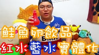 【TR Show】紅水藍水x遊戲必備x氣泡鮭魚卵飲品 [upl. by Laith]