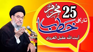 Majlis 25th Muharram 2024 LAHORE  Ayatullah Aqeel ul Gharavi [upl. by Sukcirdor633]