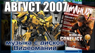 Август 2007  Музыка с дисков Видеомании [upl. by Annauj]