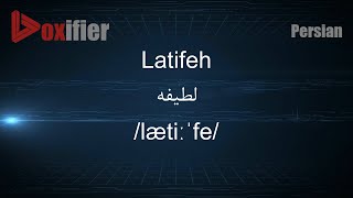 How to Pronunce Latifeh لطیفه in Persian Farsi  Voxifiercom [upl. by Edithe]