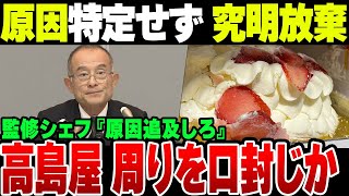 高島屋が大炎上確定？ケーキ問題で『原因特定不可』 しかも関係者に『情報発信するな』のリーク 原因徹底考察！【ゆっくり解説】 [upl. by Anwahs]