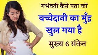 नौवें महीने में प्रसव के लक्षण  Delivery symptoms Prasav ke lakshan symptoms of cervix opening [upl. by Dowd]