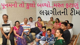 પૂનમનો તો કુલો બળ્યોફટાણાનું ગીત Fatana Vijyaben Patel Minaben Patel Gujarati prachin Lagna Geet [upl. by Castora]