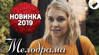 ПРЕМЬЕРА 2019 ПОРАЗИЛА ВСЕХ НОВИНКА quotКОМПАНЬОНКАquot РУССКИЕ МЕЛОДРАМЫ НОВИНКИ СЕРИАЛЫ 2019 [upl. by Gabriello806]