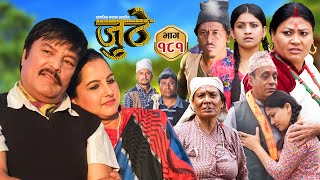 Nepali Serial Juthe जुठे Episode 181  Nov 6th  2024 By Raju Poudel Marichman Shrestha [upl. by Sieracki]