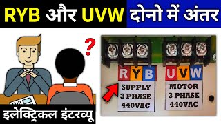 Difference between RYB and UVW  electrical interview question [upl. by Pages]