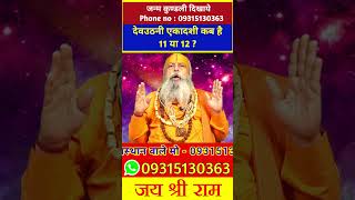 देवउठनी एकादशी कब है 11 या 12  astro ekadashi ekadashikabhai ekadashivrat viralvideo shorts [upl. by Tila]