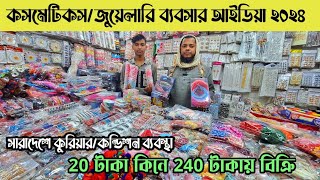 ২০ টাকা কিনে ২৪০ টাকা বিক্রি💥কসমেটিকসজুয়েলারি ব্যবসার আইডিয়া ২০২৪  cosmetics wholesale [upl. by Letsyrk684]