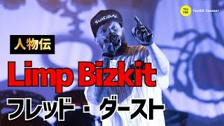 リンプ・ビズキット LIMP BIZKIT フレッド・ダースト〜人物伝〜 なぜか嫌われるフレッドの真実 [upl. by Ainesey]