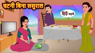 चटनी बिना ससुराल  Hindi Kahani  Bedtime Stories  Stories in Hindi  Comedy  Funny  Storytime [upl. by Tingey]