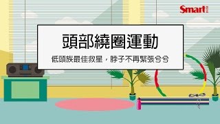 上班不卡卡系列》低頭繞圈 30秒救肩頸 [upl. by Hamburger]