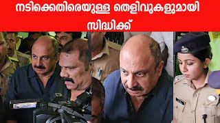 നടിക്കെതിരെയുള്ള തെളിവുകളുമായി സിദ്ധിക്ക്  Actor Siddique appears at Police station  Siddique Case [upl. by Akieluz]