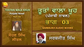 ਤੂਤਾਂ ਵਾਲਾ ਖੂਹ 03  Tootan Wala Khu part 03 [upl. by Yrrac314]