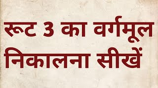 रूट 3 का वर्गमूल कैसे निकाले  Vargmul nikalne ki trick  root 3 ka vargmul kaise nikalte hain [upl. by Erhard]