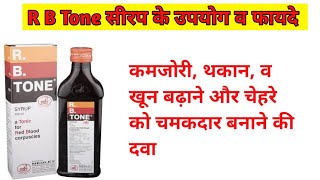 RB Tone syrup benefits rb tone syrup ke fayde [upl. by Darom280]