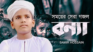 ভয়াবহ বন্যা নিয়ে গজল  BONNA  Samir Hossain  Bangla New Ghazal 2024  Islamic 21 [upl. by Nirre954]