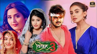 विवाह 3 Vivah3 New Bhojpuri Full Movie  Arvind Akela Amrapali DubeyKajal Raghwani Movie 2023 [upl. by Dodge]