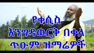 Zemari EngidaWork Bekele Orthdox Tewahedo Mezmur የዘማሪ እንግዳ ወርቅ መዝሙር ስብስብ [upl. by Weiser]