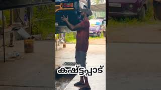 കഷ്ട്ടപ്പാട് auto driver servicestation subscribe driverjobs view job jobs automobile [upl. by Jaeger]