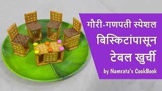 गौरीगणपती स्पेशल quot बिस्किटांपासून टेबल खुर्चीquot  Table chair using Biscuit by Namratas CookBook [upl. by Addia]