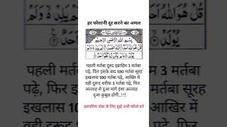 har pareshani ko dur karne ka Amal dua wazifa wazifa wazifaforlove wazifaforhajat preshanikidua [upl. by Strohl]