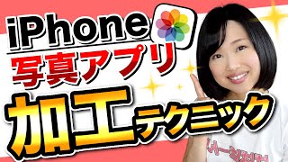 iPhone写真アプリの使い方｜編集・加工の便利テク [upl. by Yadroc]