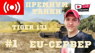 Создал Аккаунт EU СерверИграю на немецком премиум танке 6 уровня Tiger 131 в игре World of Tanks [upl. by Mecke]