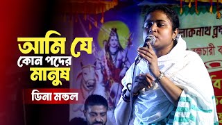 আমি যে কোন পদের মানুষ নিজেই জানি না  Ami Je Kon Poder Manus Nijei Jani Na  Dina Mondol [upl. by Silberman]