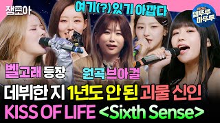 송스틸러 브아걸 〈Sixth Sense〉를 괴물신인 키오프가 부른다면 저 이거 코첼라 무대인 줄 알았어요  KISSOFLIFE 제아 MBC240519방송 [upl. by Namie335]