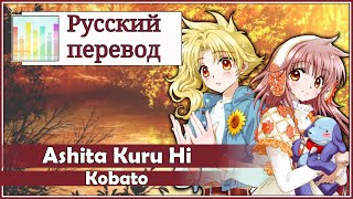 Kobato RUS cover Polka Chocola  Ashita Kuru Hi Harmony Team [upl. by Cyrill]