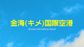 あなたの旅はここから始まります  金海国際空港 [upl. by Lemmueu]