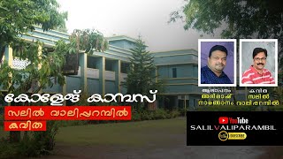 കോളേജ് കാമ്പസ്  കവിത  സലില്‍ വാലിപ്പറമ്പില്‍ College Campus Malayala kavitha by Salil Valiparambil [upl. by Oimetra]