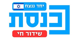 שידור חי  וועדות הכנסת  080224 [upl. by Irod]