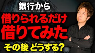 銀行から借入金を借りるだけ借りた社長はコレに資金を使って下さい！会社の売上を上げるために必要不可欠です！ [upl. by Alesiram]