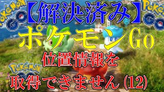 【解決済み！】ポケモンGo「位置情報を取得できません12」エラーと出た場合の原因と最新解決策 [upl. by Alin]