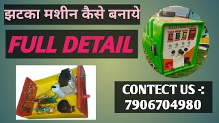 JHATKA MACHINE KAISE BANAYE  झटका मशीन बनाना रिमोट कन्ट्रोल मशीन कैसे कैसे इस्तेमाल करे। 7906704980 [upl. by Ydak396]