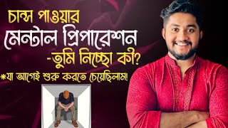 চান্স পাওয়ার মেন্টাল প্রিপারেশন  তুমি নিচ্ছ কি  যা আগেই শুরু করতে চেয়েছিলাম [upl. by Tessa]