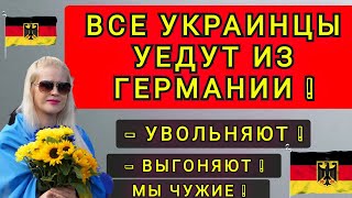 ПОЧЕМУ ГЕРМАНИЯ НЕ ХОЧЕТ УКРАИНЦЕВ  МЫ ЧУЖИЕ [upl. by Gefell]