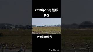 築城基地 F2 築城基地 F2 航空自衛隊 戦闘機 [upl. by Decrem378]