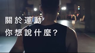 舒跑【運動你的道理】主題廣告 [upl. by Llig301]